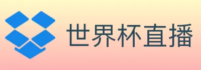 世界杯直播 logo